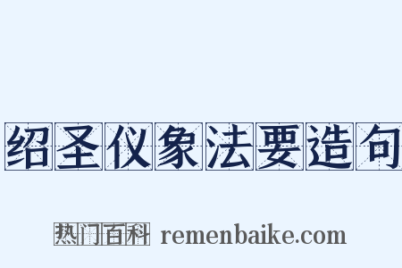 绍圣仪象法要造句是什么意思的图片